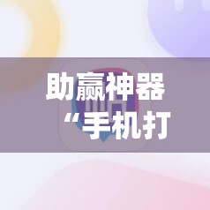 助赢神器“手机打牌有挂吗”开挂(透视)辅助教程