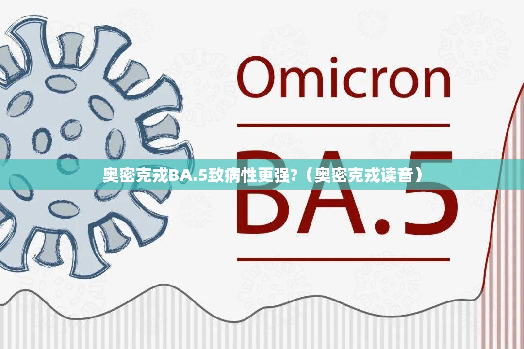 奥密克戎BA.5致病性更强?（奥密克戎读音）