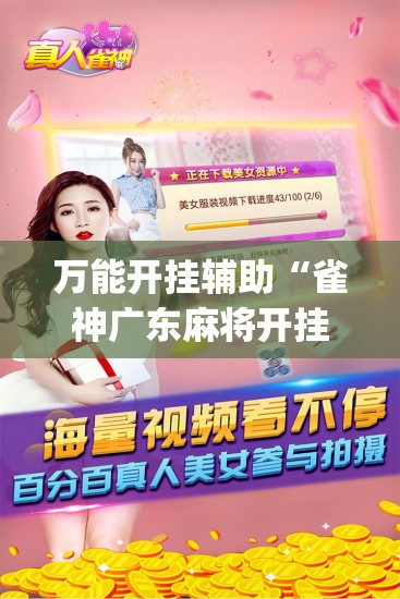 万能开挂辅助“雀神广东麻将开挂器”(透视)其实确实有挂