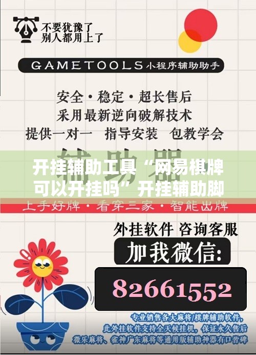 开挂辅助工具“网易棋牌可以开挂吗”开挂辅助脚本+详细开挂安装教程