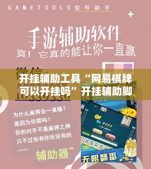 开挂辅助工具“网易棋牌可以开挂吗”开挂辅助脚本+详细开挂安装教程