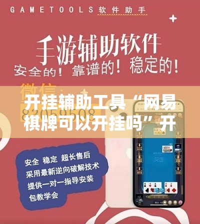 开挂辅助工具“网易棋牌可以开挂吗	”开挂辅助脚本+详细开挂安装教程