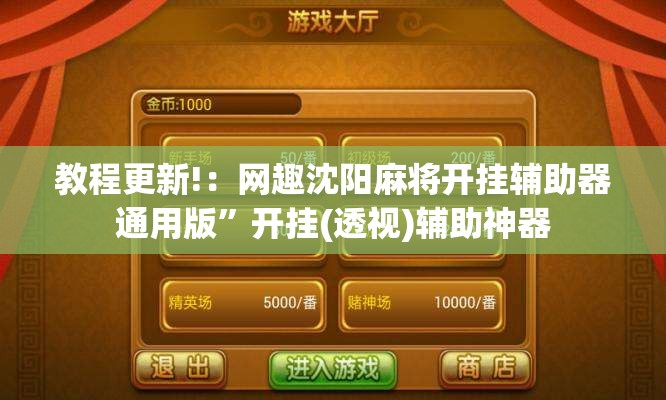 教程更新!：网趣沈阳麻将开挂辅助器通用版	”开挂(透视)辅助神器