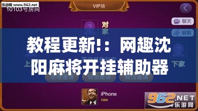 教程更新!：网趣沈阳麻将开挂辅助器通用版”开挂(透视)辅助神器
