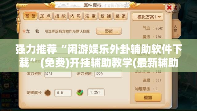 强力推荐“闲游娱乐外卦辅助软件下载	”(免费)开挂辅助教学(最新辅助开挂教程)