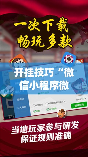 开挂技巧“微信小程序微乐内蒙麻将万能开挂神器(透视)”开挂辅助脚本+详细开挂安装教程
