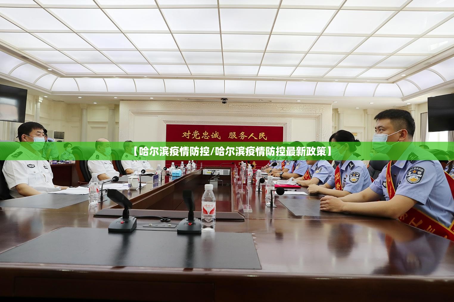 【哈尔滨疫情防控/哈尔滨疫情防控最新政策】 【哈尔滨疫情防控/哈尔滨疫情防控最新政策】