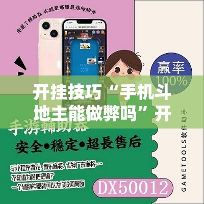 开挂技巧“手机斗地主能做弊吗”开挂辅助脚本+详细开挂安装教程