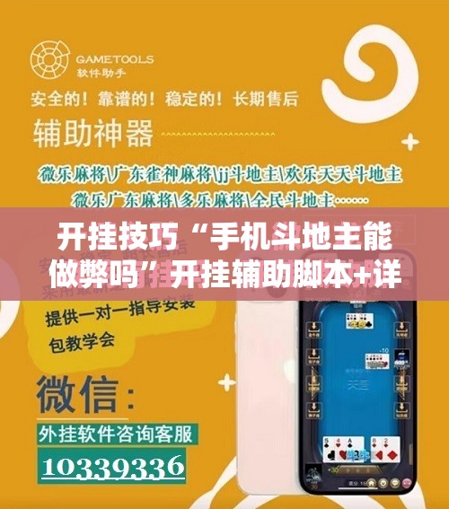 开挂技巧“手机斗地主能做弊吗”开挂辅助脚本+详细开挂安装教程