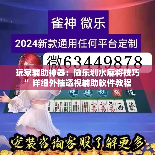 玩家辅助神器：微乐划水麻将技巧”详细外挂透视辅助软件教程