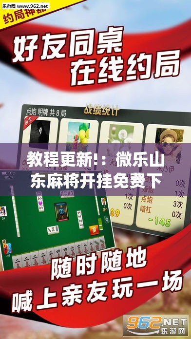教程更新!：微乐山东麻将开挂免费下载安装”开挂(透视)最新辅助详细