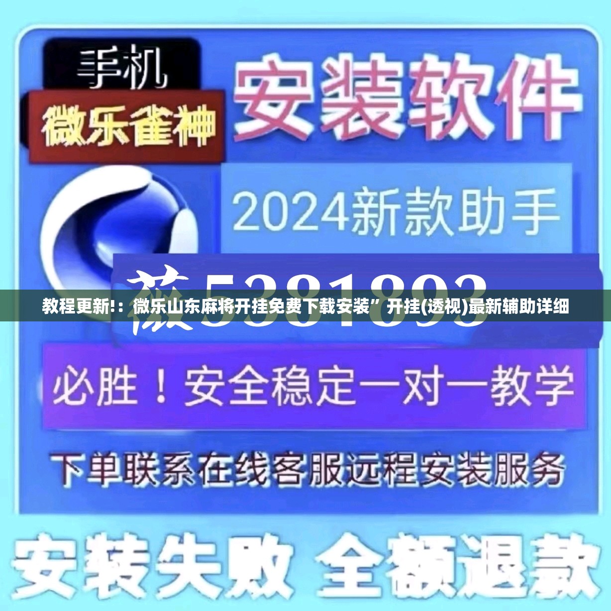 教程更新!：微乐山东麻将开挂免费下载安装”开挂(透视)最新辅助详细