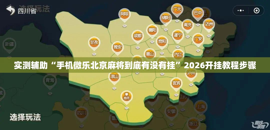 实测辅助“手机微乐北京麻将到底有没有挂	”2026开挂教程步骤