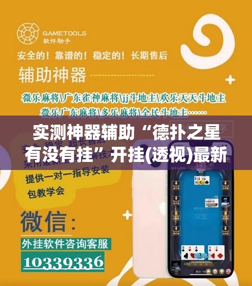 实测神器辅助“德扑之星有没有挂	”开挂(透视)最新辅助详细