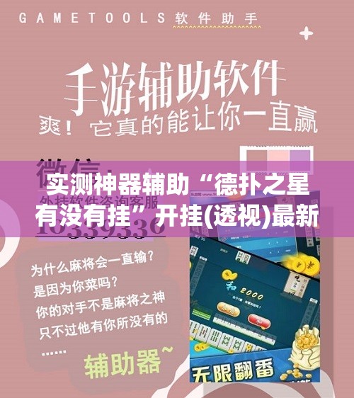 实测神器辅助“德扑之星有没有挂”开挂(透视)最新辅助详细