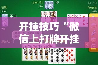 开挂技巧“微信上打牌开挂辅助器通用版	”其实确实有挂