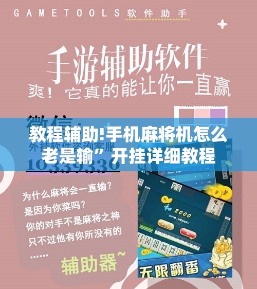 教程辅助!手机麻将机怎么老是输	”开挂详细教程