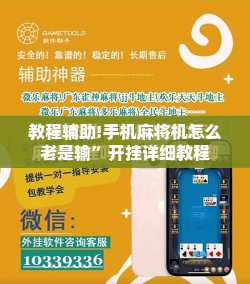 教程辅助!手机麻将机怎么老是输”开挂详细教程