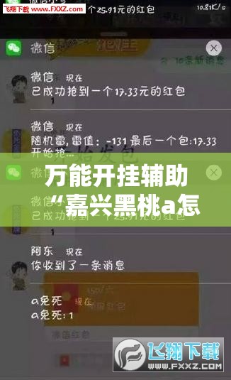 万能开挂辅助“嘉兴黑桃a怎样去赢钱”详细外挂透视辅助软件教程