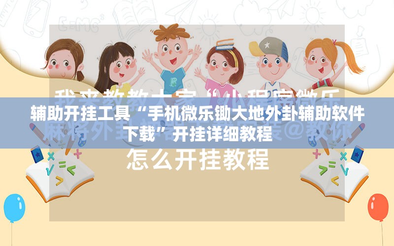 辅助开挂工具“手机微乐锄大地外卦辅助软件下载”开挂详细教程