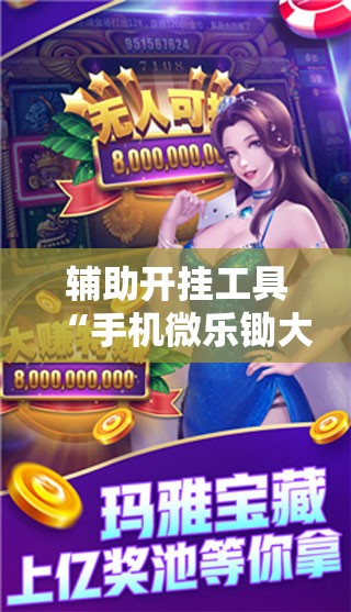 辅助开挂工具“手机微乐锄大地外卦辅助软件下载	”开挂详细教程