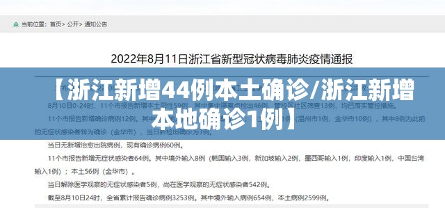 【浙江新增44例本土确诊/浙江新增本地确诊1例】 【浙江新增44例本土确诊/浙江新增本地确诊1例】