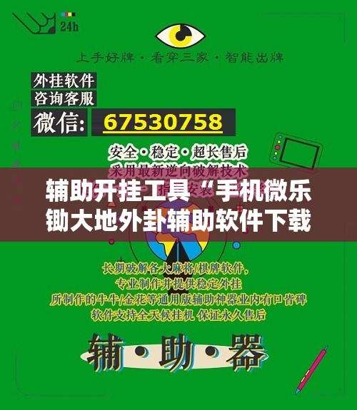 辅助开挂工具“手机微乐锄大地外卦辅助软件下载”开挂详细教程