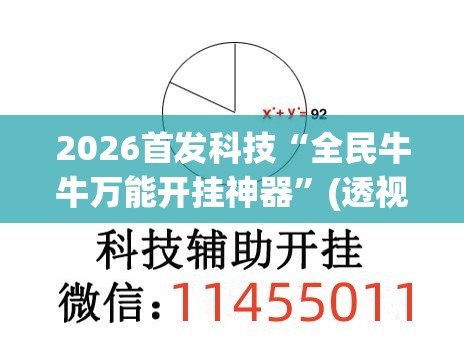 2026首发科技“全民牛牛万能开挂神器	”(透视挂)辅助下载教程