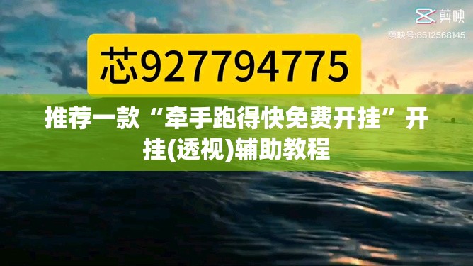 推荐一款“牵手跑得快免费开挂”开挂(透视)辅助教程