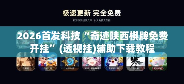 2026首发科技“奇迹陕西棋牌免费开挂”(透视挂)辅助下载教程