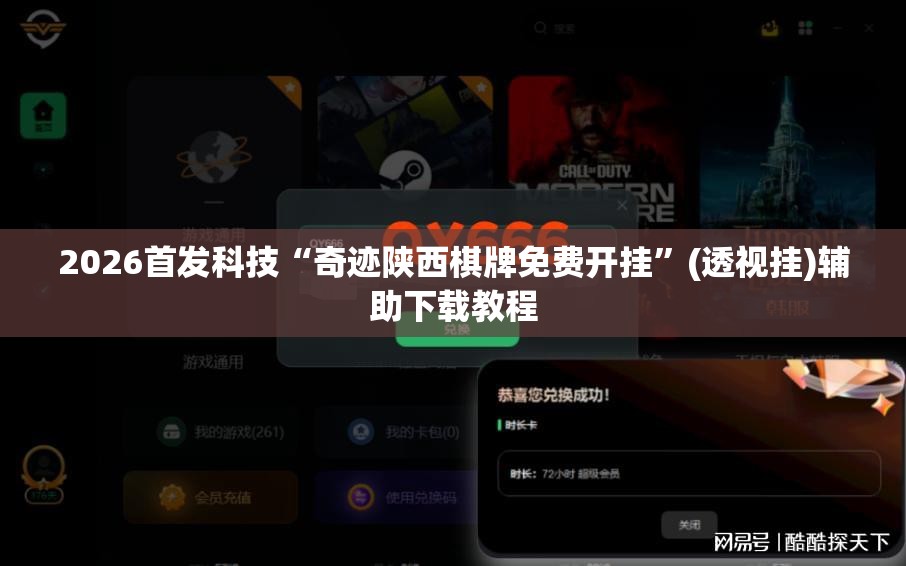 2026首发科技“奇迹陕西棋牌免费开挂	”(透视挂)辅助下载教程