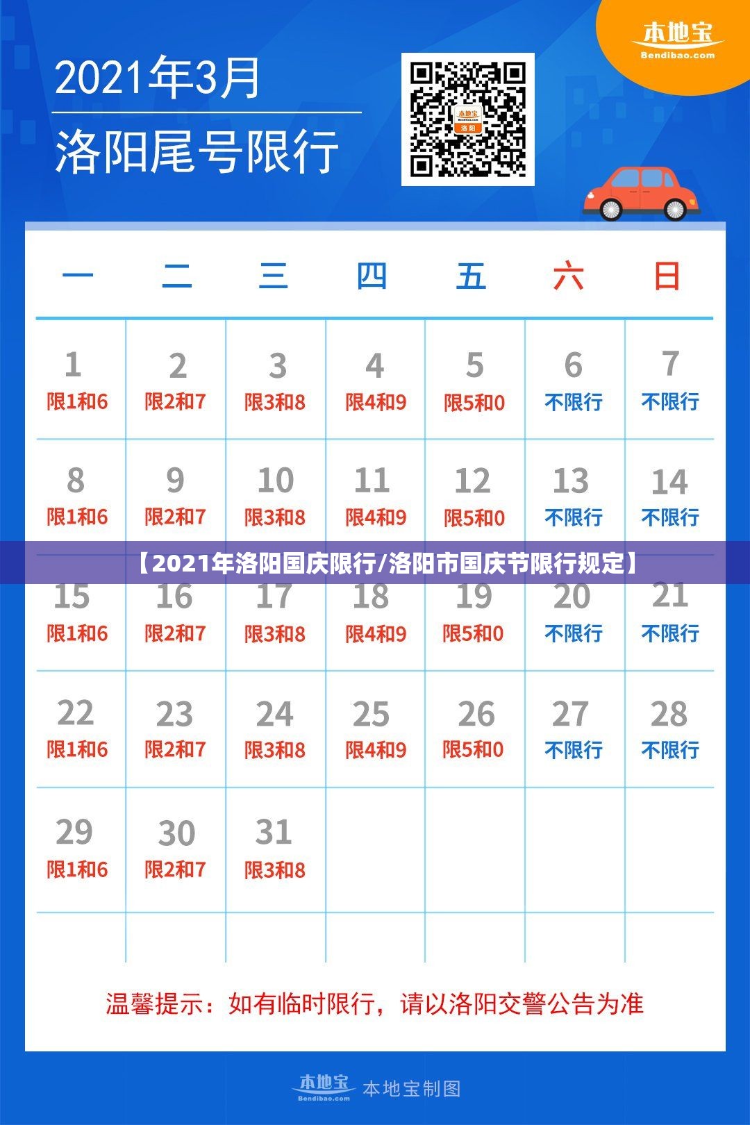 【2021年洛阳国庆限行/洛阳市国庆节限行规定】