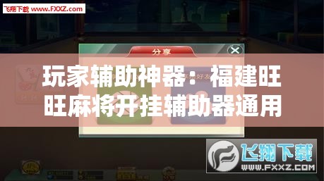 玩家辅助神器：福建旺旺麻将开挂辅助器通用版	”细辅助教程分享