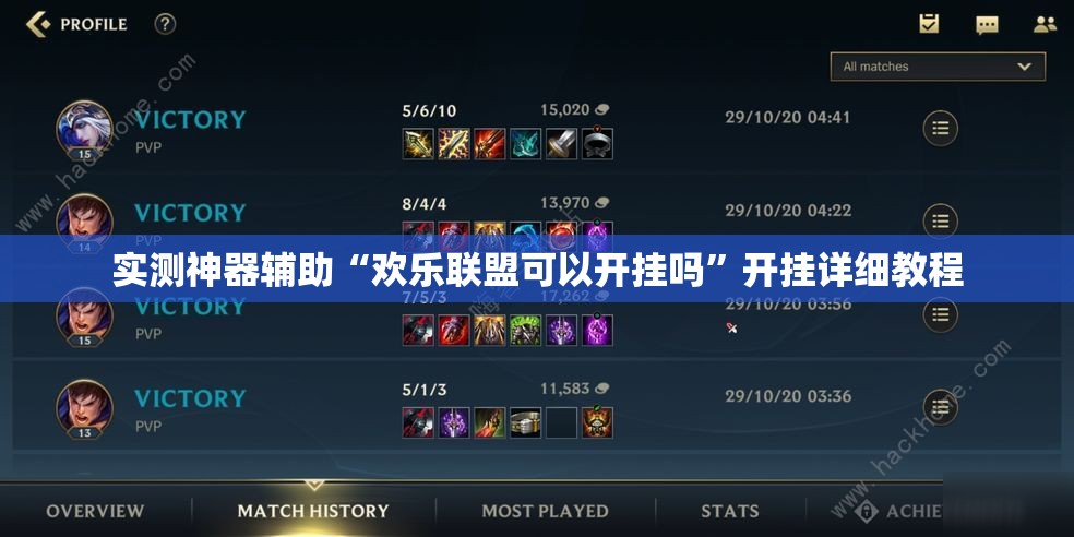 实测神器辅助“欢乐联盟可以开挂吗”开挂详细教程