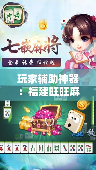 玩家辅助神器：福建旺旺麻将开挂辅助器通用版”细辅助教程分享
