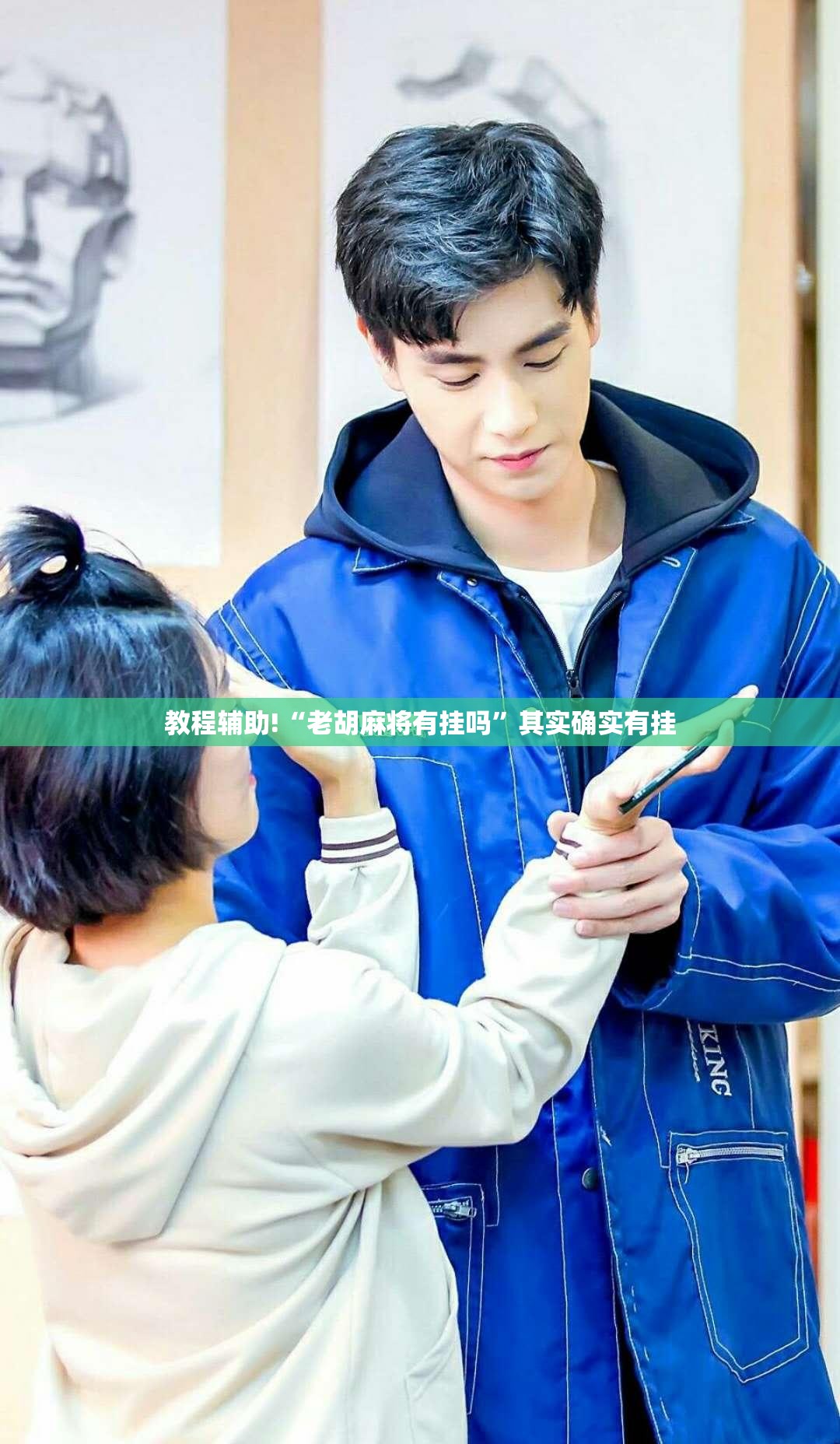 教程辅助!“老胡麻将有挂吗”其实确实有挂
