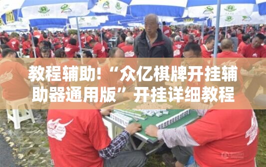教程辅助!“众亿棋牌开挂辅助器通用版”开挂详细教程