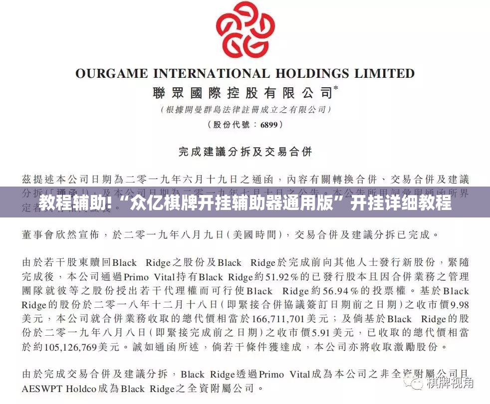教程辅助!“众亿棋牌开挂辅助器通用版”开挂详细教程