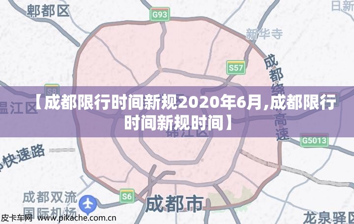 【成都限行时间新规2020年6月,成都限行时间新规时间】 【成都限行时间新规2020年6月,成都限行时间新规时间】