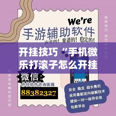 开挂技巧“手机微乐打滚子怎么开挂	”开挂(透视)辅助神器