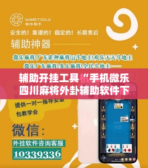 辅助开挂工具“手机微乐四川麻将外卦辅助软件下载”原来可以开挂