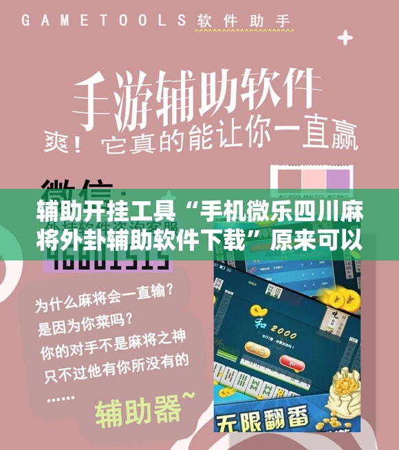 辅助开挂工具“手机微乐四川麻将外卦辅助软件下载”原来可以开挂