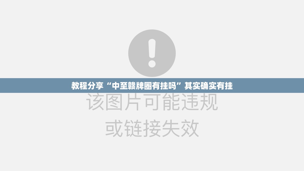 教程分享“中至赣牌圈有挂吗”其实确实有挂