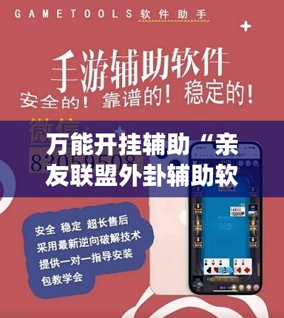 万能开挂辅助“亲友联盟外卦辅助软件下载	”(免费)开挂辅助教学(最新辅助开挂教程)