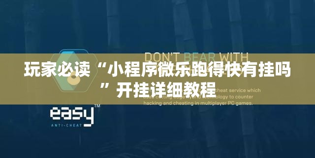 玩家必读“小程序微乐跑得快有挂吗	”开挂详细教程