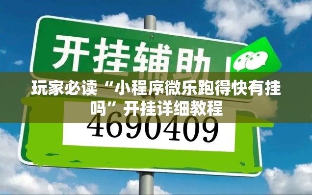玩家必读“小程序微乐跑得快有挂吗”开挂详细教程