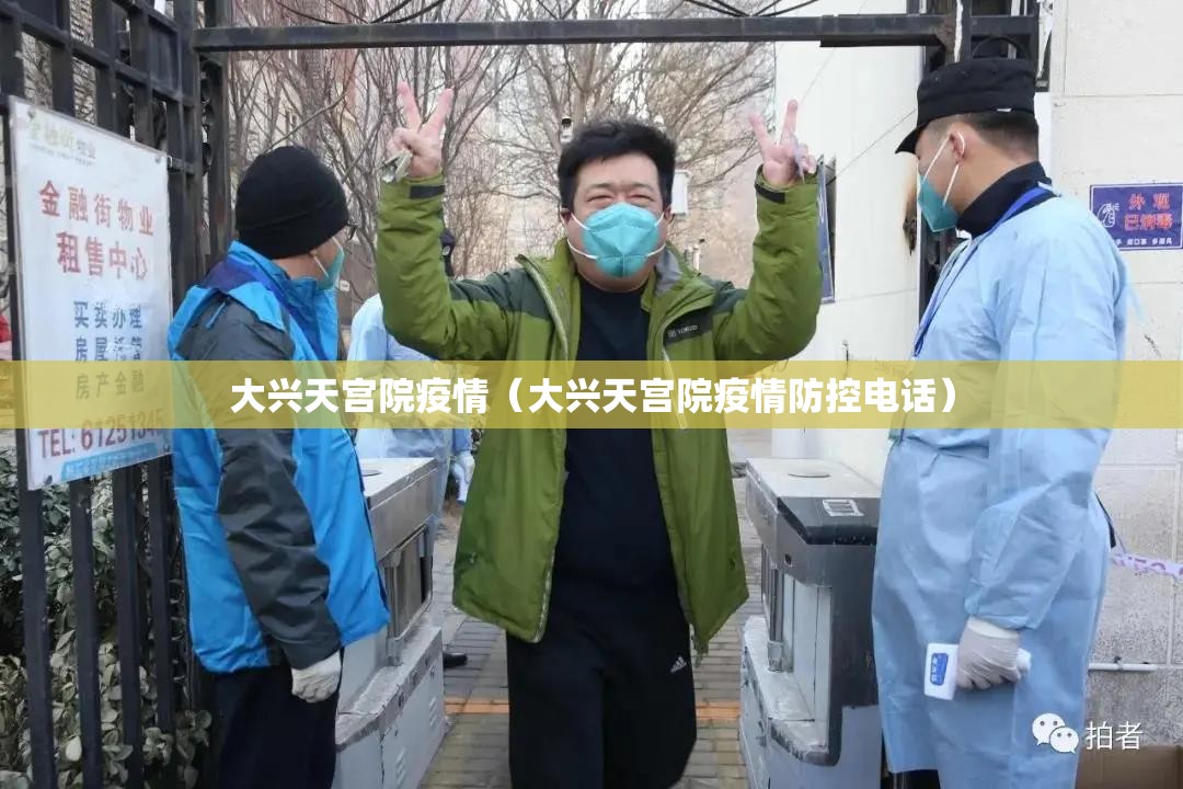 大兴天宫院疫情（大兴天宫院疫情防控电话）