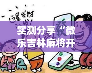 实测分享“微乐吉林麻将开挂辅助器通用版”开挂(透视)辅助神器