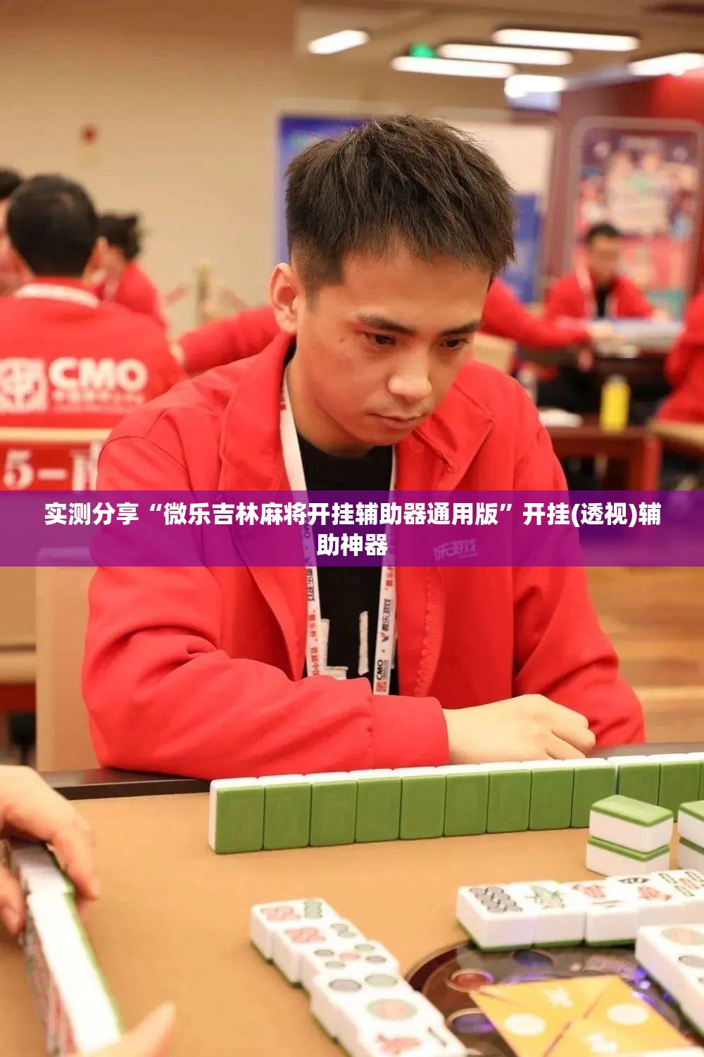 实测分享“微乐吉林麻将开挂辅助器通用版”开挂(透视)辅助神器