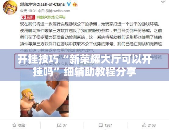 开挂技巧“新荣耀大厅可以开挂吗”细辅助教程分享